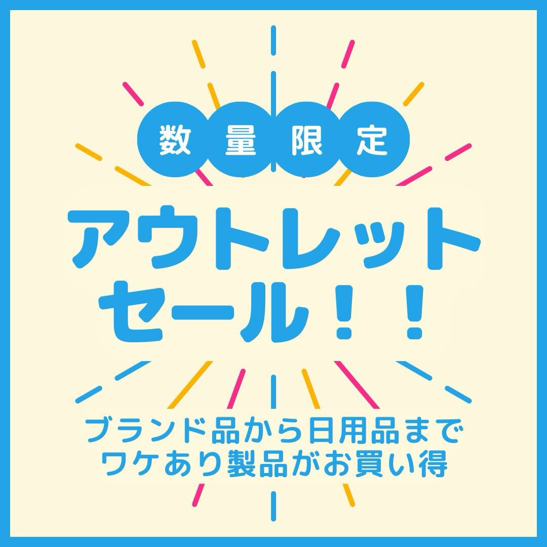 【数量限定・アウトレットセール開催中】