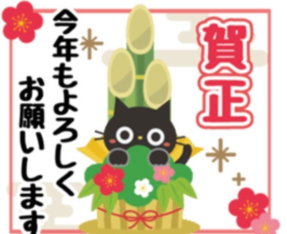 🎍 謹賀新年 🎍