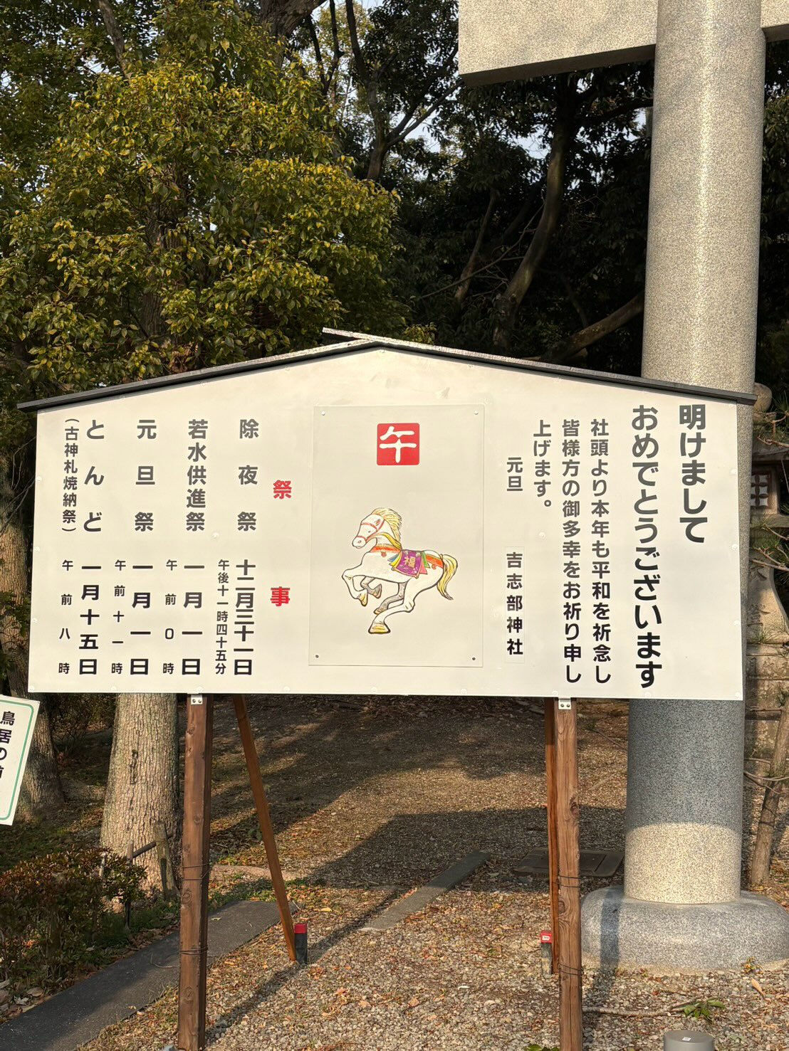 隣の吉志部神社で行われていた「とんど焼き」に立ち寄らせていた