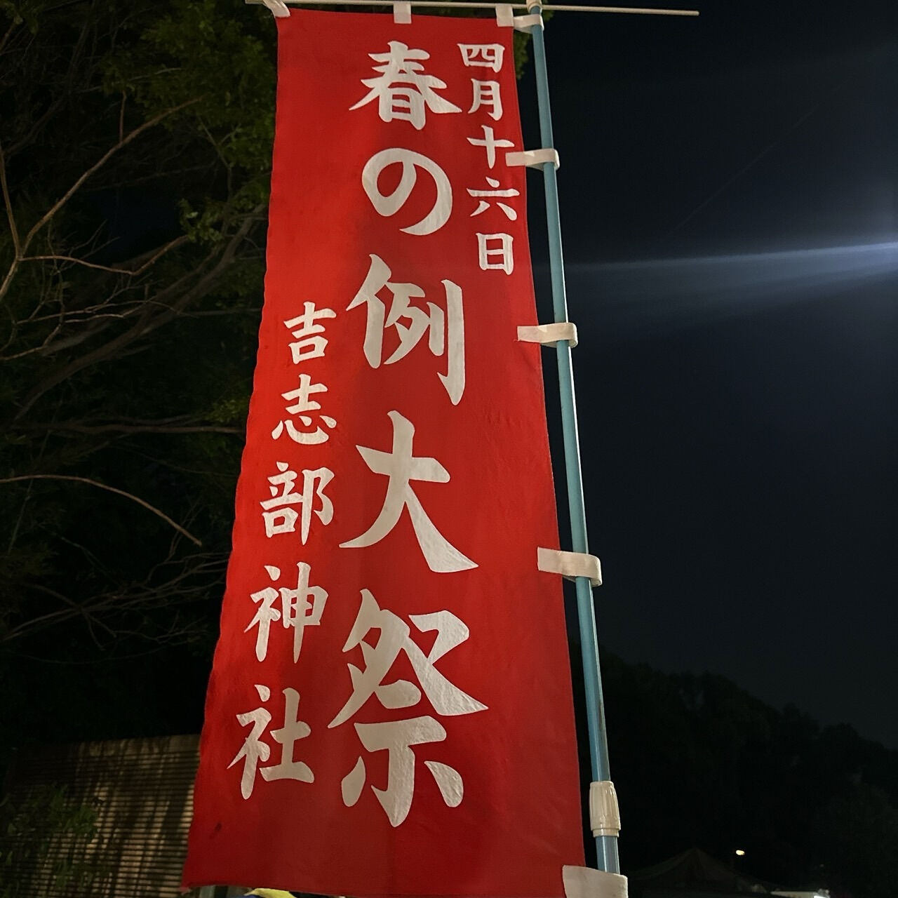 今日はお店のすぐ隣にある吉志部神社のお祭りへ🏮