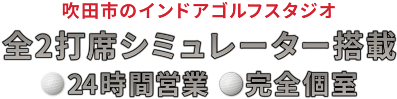 吹田市のインドアゴルフスタジオ